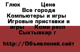 Глюк'Oza PC › Цена ­ 500 - Все города Компьютеры и игры » Игровые приставки и игры   . Коми респ.,Сыктывкар г.